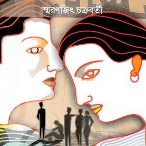Books amader sei shahare smaranjit chakraborty || আমাদের সেই শহরে স্মরণজিৎ চক্রবর্তী