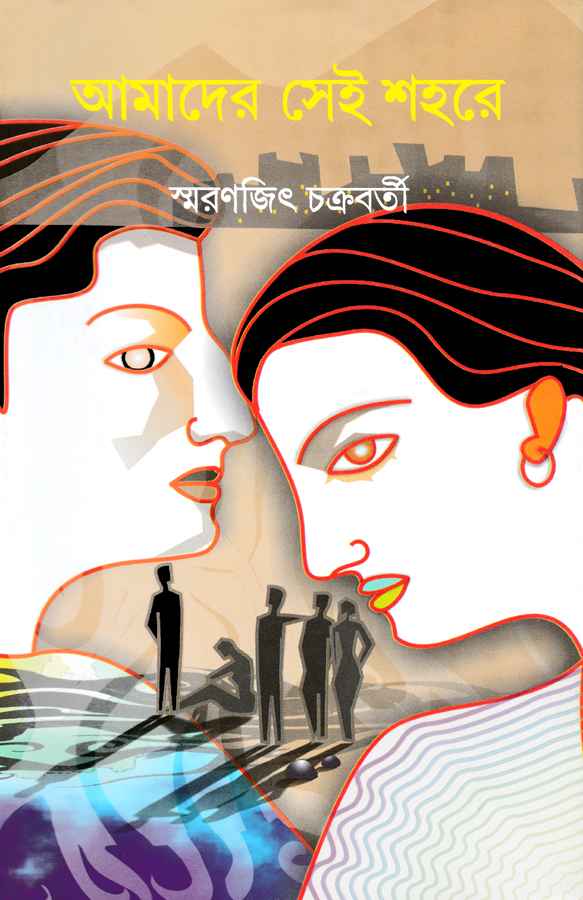 amader sei shahare smaranjit chakraborty || আমাদের সেই শহরে স্মরণজিৎ চক্রবর্তী amader sei shahare smaranjit chakraborty || আমাদের সেই শহরে স্মরণজিৎ চক্রবর্তী