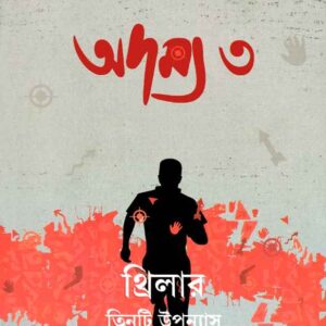 Books adamya 3 smaranjit chakraborty || অদম্য ৩ স্মরণজিৎ চক্রবর্তী