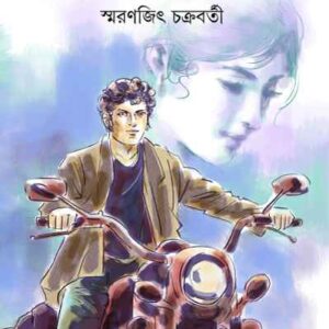 Books asampurna smaranjit chakraborty || অসম্পূর্ণ স্মরণজিৎ চক্রবর্তী