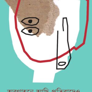 Books abagahane achi pratibadeo kamalkumar dey sikdar || অবগাহনে আছি প্রতিবাদেও কমলকুমার দে সিকদার