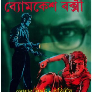 Books lohar biscuit adwitiya sharadindu bandyopadhyay || ব্যোমকেশ বক্সী লোহার বিস্কুট অদ্বিতীয় শরদিন্দু বন্দ্যোপাধ্যায়