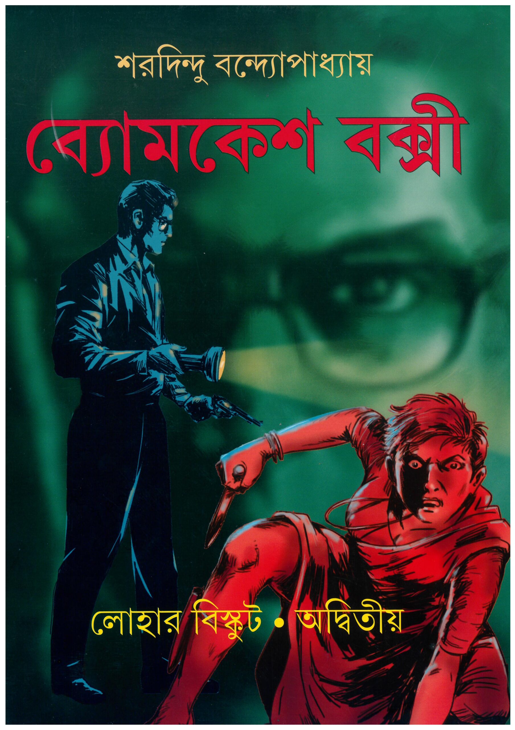 lohar biscuit adwitiya sharadindu bandyopadhyay || ব্যোমকেশ বক্সী লোহার বিস্কুট অদ্বিতীয় শরদিন্দু বন্দ্যোপাধ্যায় lohar biscuit adwitiya sharadindu bandyopadhyay || ব্যোমকেশ বক্সী লোহার বিস্কুট অদ্বিতীয় শরদিন্দু বন্দ্যোপাধ্যায়