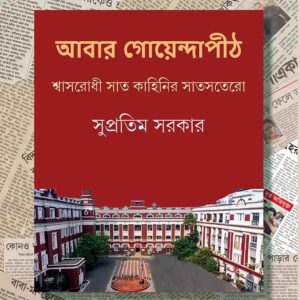 Books abar goyendapith supratim sarkar || আবার গোয়েন্দাপীঠ সুপ্রতিম সরকার