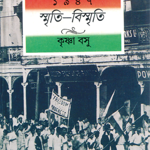 Books 1947 krishna bose || ১৯৪৭ কৃষ্ণা বসু