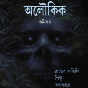 aloukik comics sharadindu bandyopadhyay || অলৌকিক কমিকস শরদিন্দু বন্দ্যোপাধ্যায়