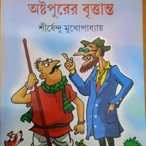 Books ashtapurer brittanto shirshendu mukhopadhyay || অষ্টপুরের বৃত্তান্ত শীর্ষেন্দু মুখোপাধ্যায়
