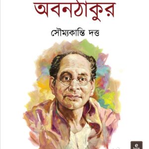abanthakur soumyakanti dutta || অবনঠাকুর সৌম্যকান্তি দত্ত