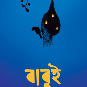 Books babui smaranjit chakraborty || বাবুই স্মরণজিৎ চক্রবর্তী