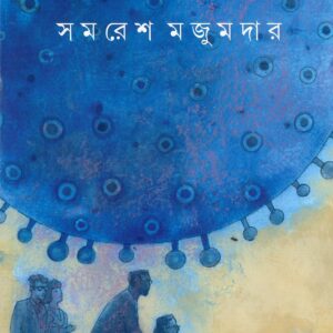 Books abagunthan samaresh majumdar || অবগুণ্ঠন সমরেশ মজুমদার