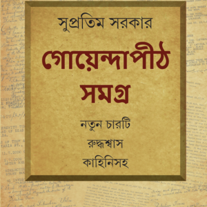 Books goyendapith samagra supratim sarkar || গোয়েন্দাপীঠ সমগ্র সুপ্রতিম সরকার