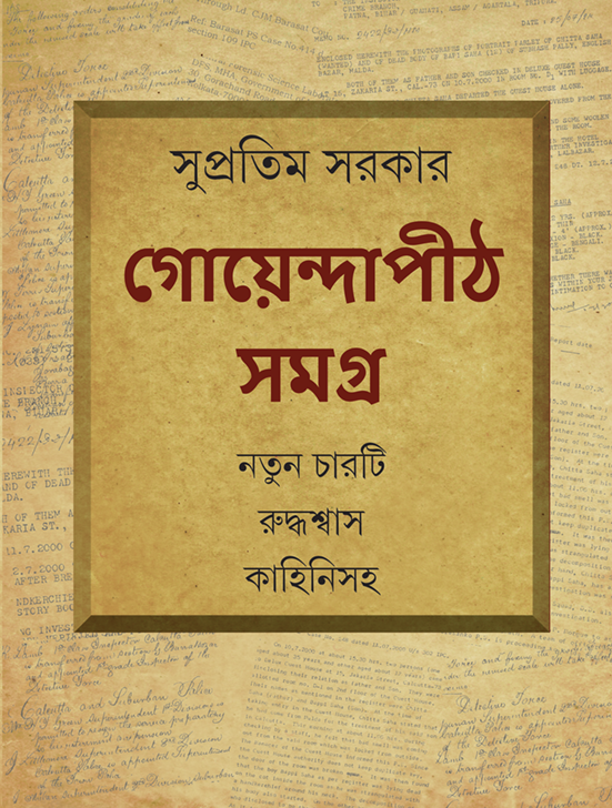 goyendapith samagra supratim sarkar || গোয়েন্দাপীঠ সমগ্র সুপ্রতিম সরকার goyendapith samagra supratim sarkar || গোয়েন্দাপীঠ সমগ্র সুপ্রতিম সরকার
