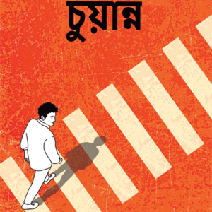 Books chuyanno smaranjit chakraborty || চুয়ান্ন স্মরণজিৎ চক্রবর্তী