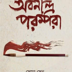 abanindra parampara soma sen || অবনীন্দ্র পরম্পরা সোমা সেন