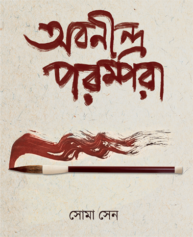 abanindra parampara soma sen || অবনীন্দ্র পরম্পরা সোমা সেন abanindra parampara soma sen || অবনীন্দ্র পরম্পরা সোমা সেন