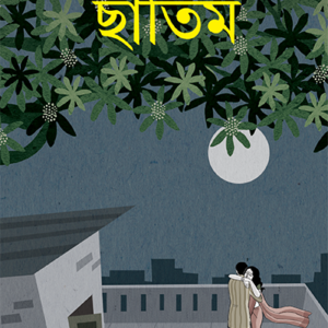 Books chatim smaranjit chakraborty || ছাতিম স্মরণজিৎ চক্রবর্তী
