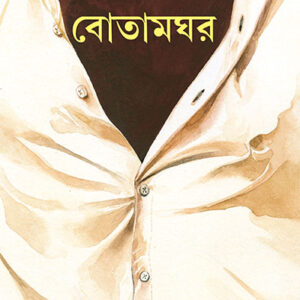 Books botamghar smaranjit chakraborty || বোতামঘর স্মরণজিৎ চক্রবর্তী