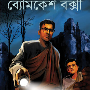 Books durgo rahasya sharadindu bandyopadhyay || দুর্গরহস্য শরদিন্দু বন্দ্যোপাধ্যায়