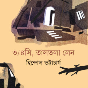Books 3 4c taltala lane hindol bhattacharya || হিন্দোল ভট্টাচার্য ৩/৪সি, তালতলা লেন