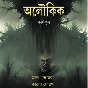 Books maran bhomra : kalo morog sharadindu bandyopadhyay || মরণ ভোমরা কালো মোরগ শরদিন্দু বন্দ্যোপাধ্যায়