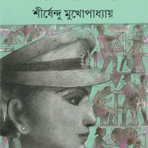 Books amake biye korben shirshendu mukhopadhyay || আমাকে বিয়ে করবেন শীর্ষেন্দু মুখোপাধ্যায়