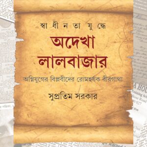 swadhinata yuddhe adekha lalbazar supratim sarkar || স্বাধীনতা যুদ্ধে অদেখা লালবাজার সুপ্রতিম সরকার