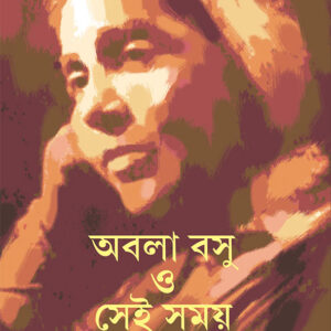 Books abala basu o sei samay damayanti dasgupta || অবলা বসু ও সেই সময় দময়ন্তী দাশগুপ্ত