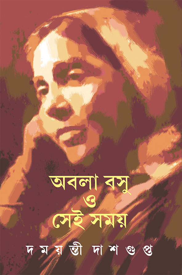 abala basu o sei samay damayanti dasgupta || অবলা বসু ও সেই সময় দময়ন্তী দাশগুপ্ত abala basu o sei samay damayanti dasgupta || অবলা বসু ও সেই সময় দময়ন্তী দাশগুপ্ত
