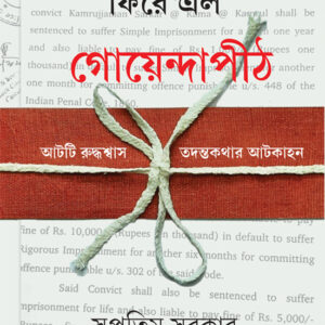 Books fire elo goyendapith supratim sarkar || ফিরে এল গোয়েন্দাপীঠ সুপ্রতিম সরকার