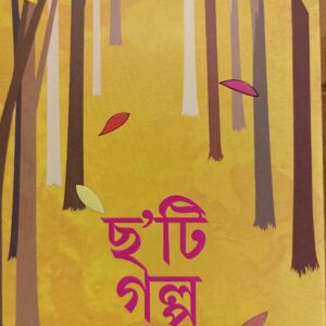 Books cha'ti galpa smaranjit chakraborty || ছ'টি গল্প স্মরণজিৎ চক্রবর্তী