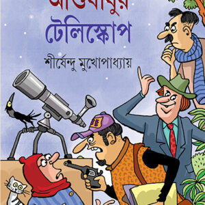 Books ashubabur telescope shirshendu mukhopadhyay || আশুবাবুর টেলিস্কোপ শীর্ষেন্দু মুখোপাধ্যায়