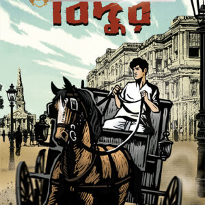 Books bidur smaranjit chakraborty || বিদুর স্মরণজিৎ চক্রবর্তী