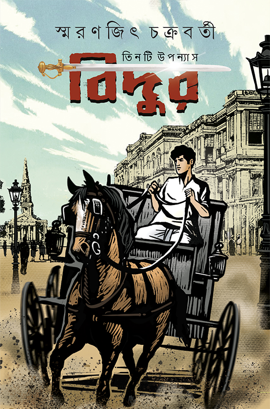 bidur smaranjit chakraborty || বিদুর স্মরণজিৎ চক্রবর্তী bidur smaranjit chakraborty || বিদুর স্মরণজিৎ চক্রবর্তী