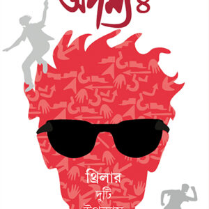 Books adamya vol 4 smaranjit chakraborty || অদম্য ৪ অদম্য ৪