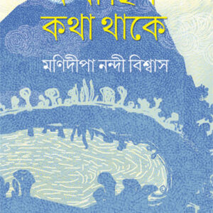 katha chilo katha thake manidipa nandi biswas || কথা ছিল কথা থাকে মণিদীপা নন্দী বিশ্বাস