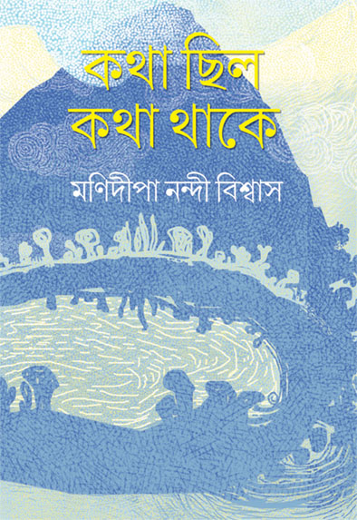 katha chilo katha thake manidipa nandi biswas || কথা ছিল কথা থাকে মণিদীপা নন্দী বিশ্বাস