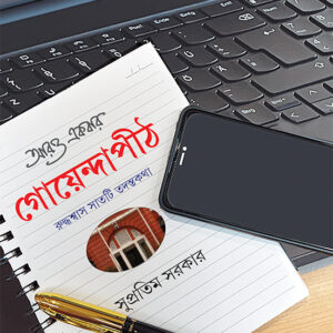 aro ekbar goyendapith supratim sarkar