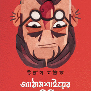 Books jyathamashyer aro kirtikalap ullas mallick || জ্যাঠামশাইয়ের আরও কীর্তিকলাপ উল্লাস মল্লিক