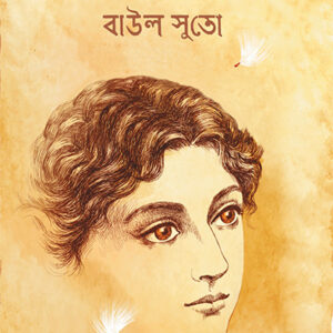 Books baul suto smaranjit chakraborty || বাউল সুতো স্মরণজিৎ চক্রবর্তী
