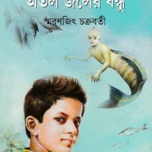 Books atal jaler bandhu smaranjit chakraborty || অতল জলের বন্ধু স্মরণজিৎ চক্রবর্তী