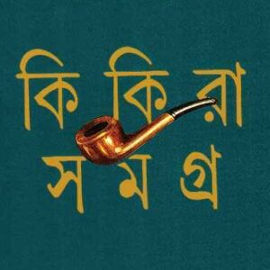 kikira samagra vol 2 bimal kar || কিকিরা সমগ্র ২ বিমল কর