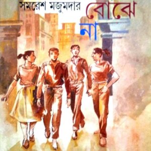 Books keu bojhena samaresh majumdar || কেউ বোঝেনা সমরেশ মজুমদার