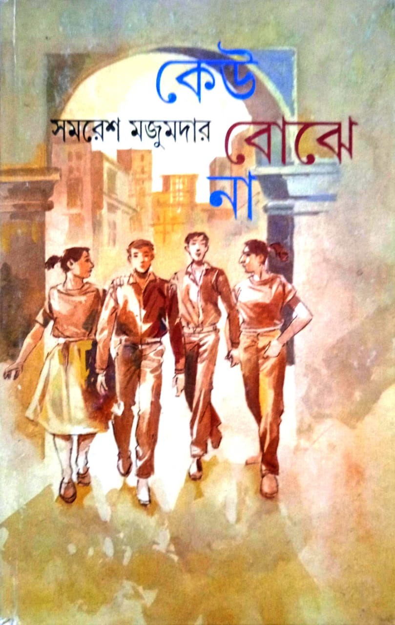 keu bojhena samaresh majumdar || কেউ বোঝেনা সমরেশ মজুমদার
