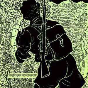 chander pahar bibhutibhusan bandapadhaya || চাঁদের পাহাড় বিভূতিভূষণ বন্দ্যোপাধ্যায়