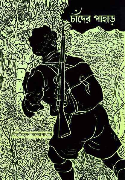 chander pahar bibhutibhusan bandapadhaya || চাঁদের পাহাড় বিভূতিভূষণ বন্দ্যোপাধ্যায়