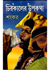 Books chirakaler upakatha sankar
