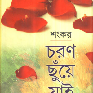 Books charan chhuye jai (part 2) sankar