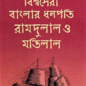 Books bishwasera banglar dhanapati ramdulal o matilal sankar