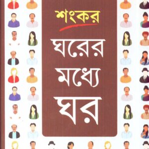 Books gharer madhye ghar sankar