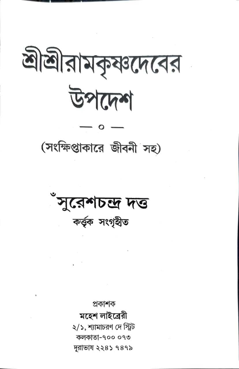 sri sri ramkrishnadeber upadesh suresh chandra dutta | শ্রী শ্রী রামকৃষ্ণদেবের উপদেশ সুরেশচন্দ্র দত্ত sri sri ramkrishnadeber upadesh suresh chandra dutta | শ্রী শ্রী রামকৃষ্ণদেবের উপদেশ সুরেশচন্দ্র দত্ত